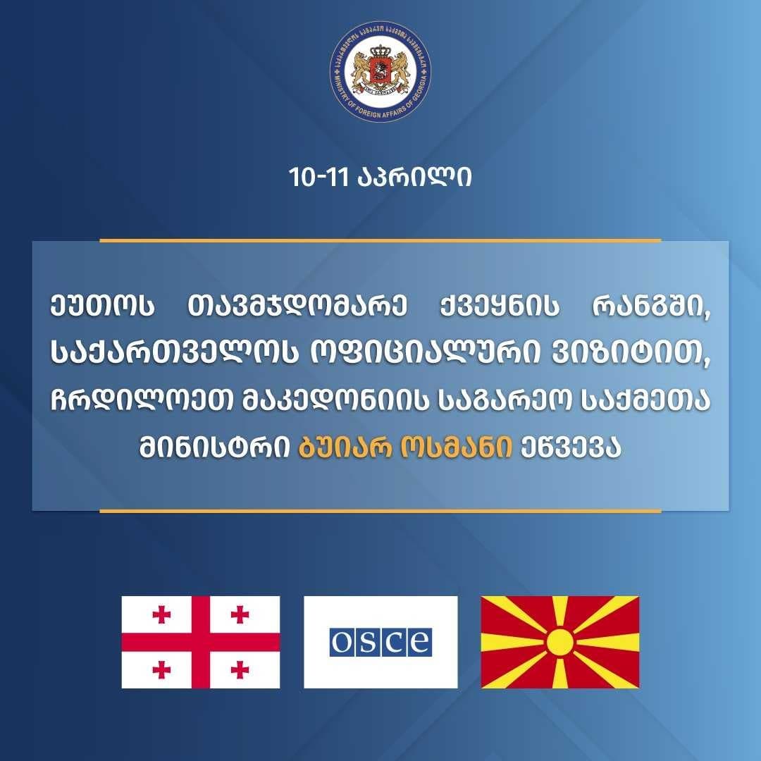 ეუთოს თავმჯდომარე ქვეყნის რანგში საქართველოს ოფიციალური ვიზიტით ჩრდილოეთ მაკედონიის საგარეო საქმეთა მინისტრი ეწვევა