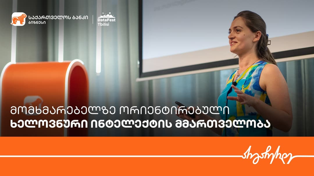 “საქართველოს ბანკის” მხარდაჭერით, ვორქშოპი „მომხმარებელზე ორიენტირებული AI მმართველობა“ გაიმართა