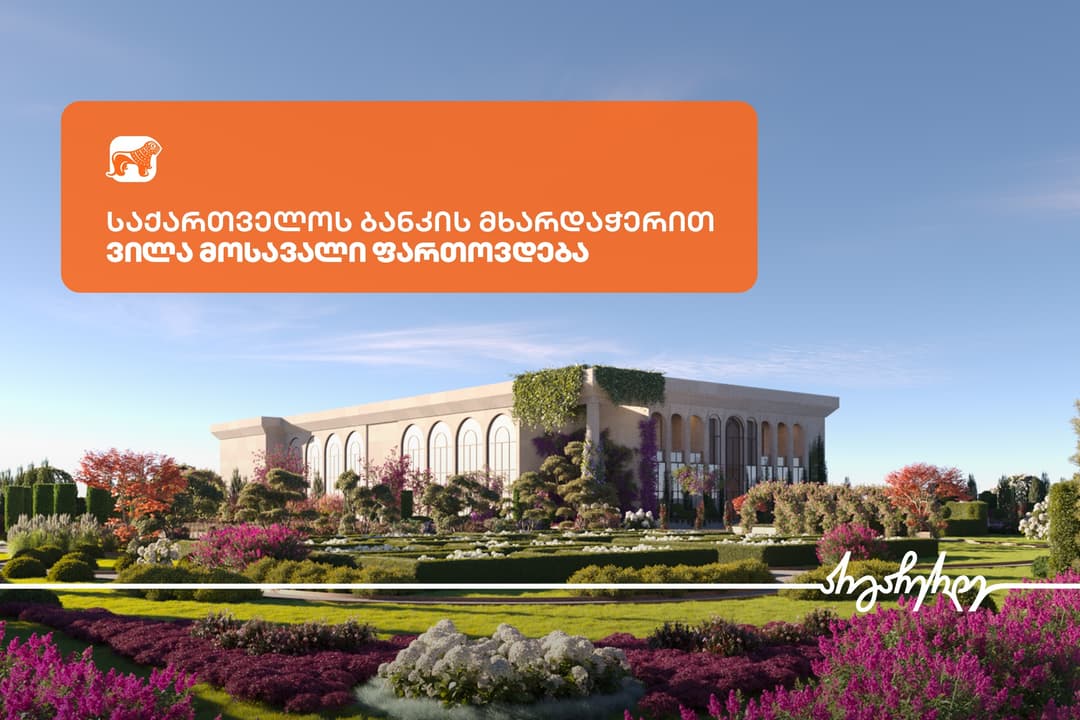 “საქართველოს ბანკის” მხარდაჭერით, ვილა მოსავალი ფართოვდება