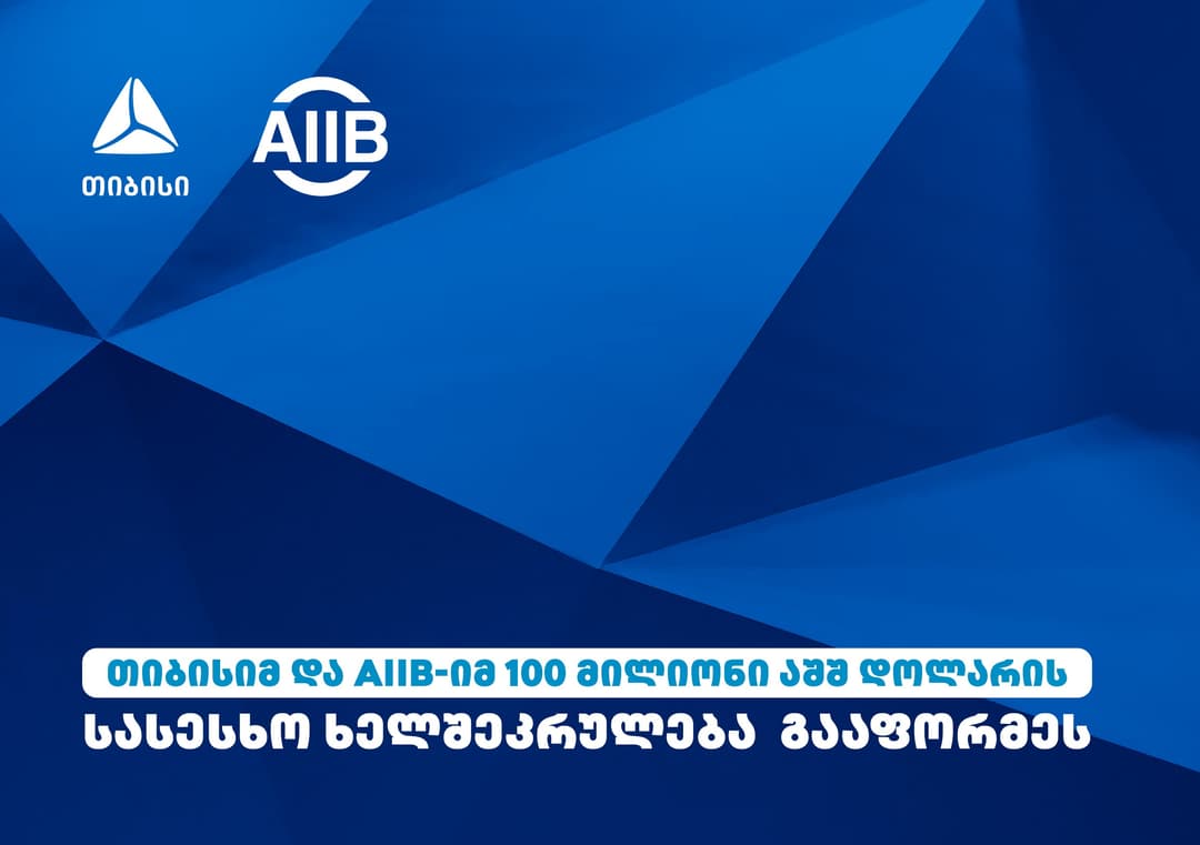 თიბისიმ და AIIB-იმ 100 მილიონი აშშ დოლარის ოდენობის სასესხო ხელშეკრულება გააფორმეს