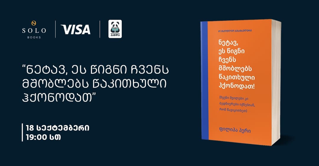 SOLO Books-ის მხარდაჭერით, ფილიპა პერის წიგნი – ‘ნეტავ ეს წიგნი ჩვენს მშობლებს წაკითხული ჰქონოდათ’ გამოიცა