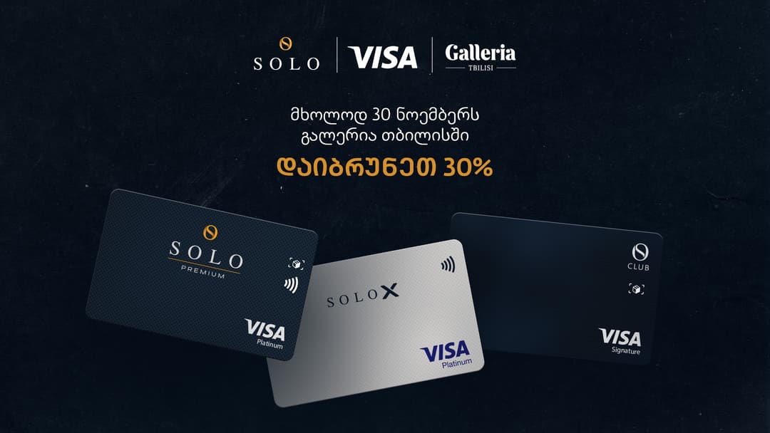 SOLO მომხმარებლები “გალერია თბილისის“ დაბადების დღესთან დაკავშირებით სავაჭრო ცენტრში სპეციალური შეთავაზებით ისარგებლებენ