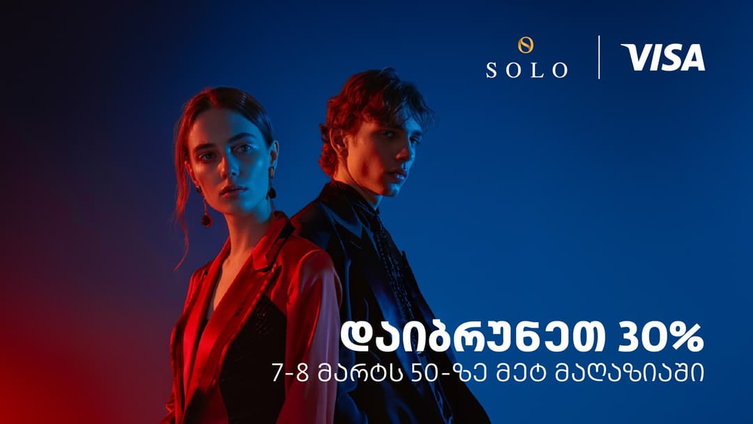 დაიბრუნეთ თანხის 30% SOLO Visa ბარათით გადახდისას – შეთავაზება 50-ზე მეტ მაღაზიაში