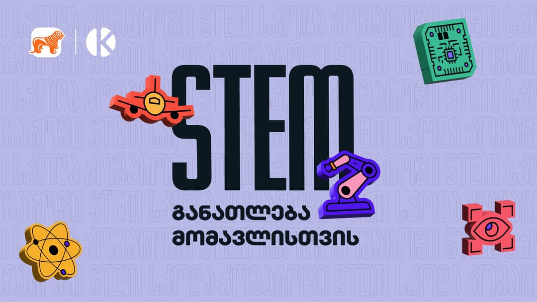 STEM განათლება მომავლისთვის – “საქართველოს ბანკის” ინიციატივა სკოლის მოსწავლეების მხარდასაჭერად