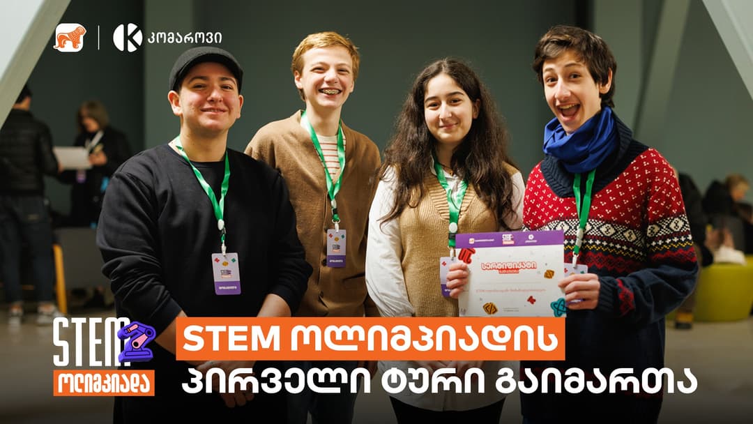 “საქართველოს ბანკისა” და კომაროვის სკოლის STEM ოლიმპიადის პირველ ტურში მონაწილეობა 120-ზე მეტმა სკოლამ მიიღო