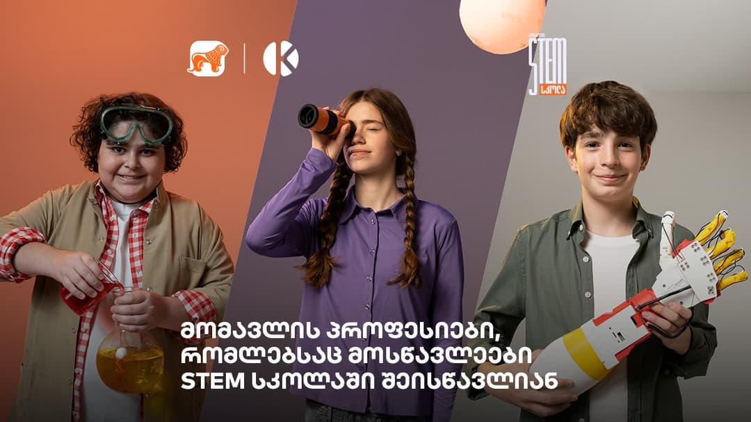მოირგე მომავლის პროფესია – დარეგისტრირდი “საქართველოს ბანკის” და კომაროვის სკოლის STEM სკოლაში