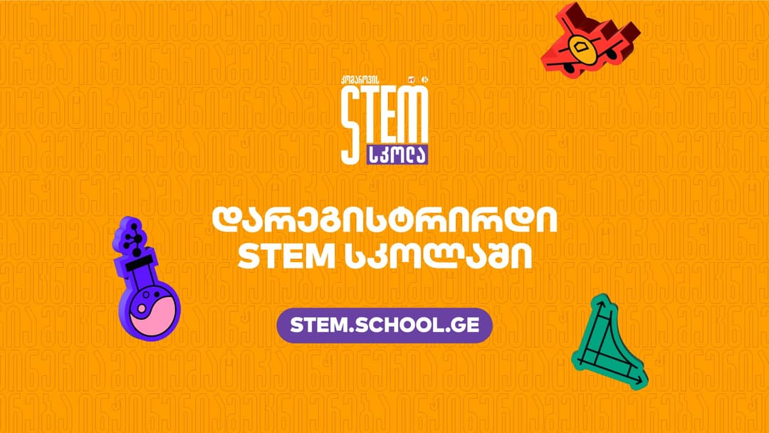 “საქართველოს ბანკისა” და კომაროვის სკოლის პროექტი გრძელდება – დარეგისტრირდი STEM სკოლის გაზაფხულის სემესტრზე