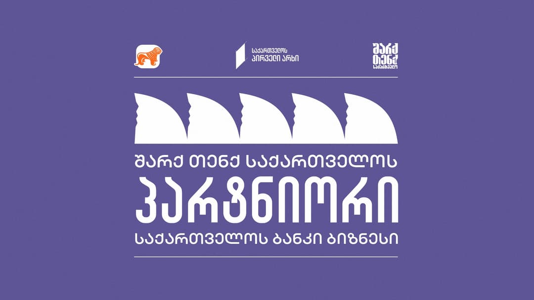 “შარქ თენქ საქართველოს“ გენერალური პარტნიორი “საქართველოს ბანკია”