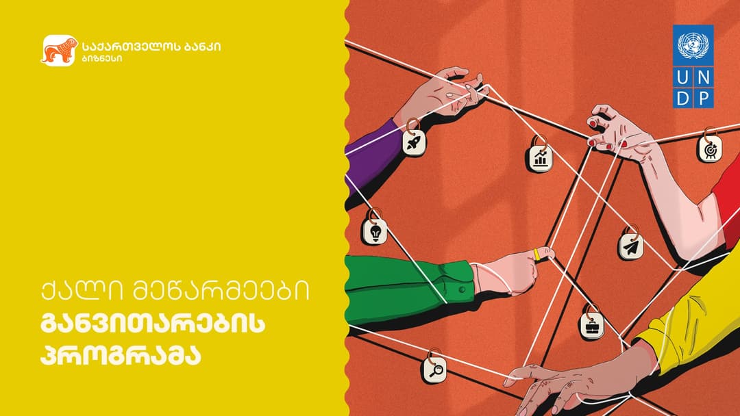 “საქართველოს ბანკი” და UNDP-ი ქალ მეწარმეთა განვითარების პროგრამას იწყებენ