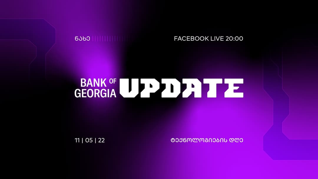 “საქართველოს ბანკი” Bank of Georgia UPDATE – ტექნოლოგიების დღეს” გამართავს