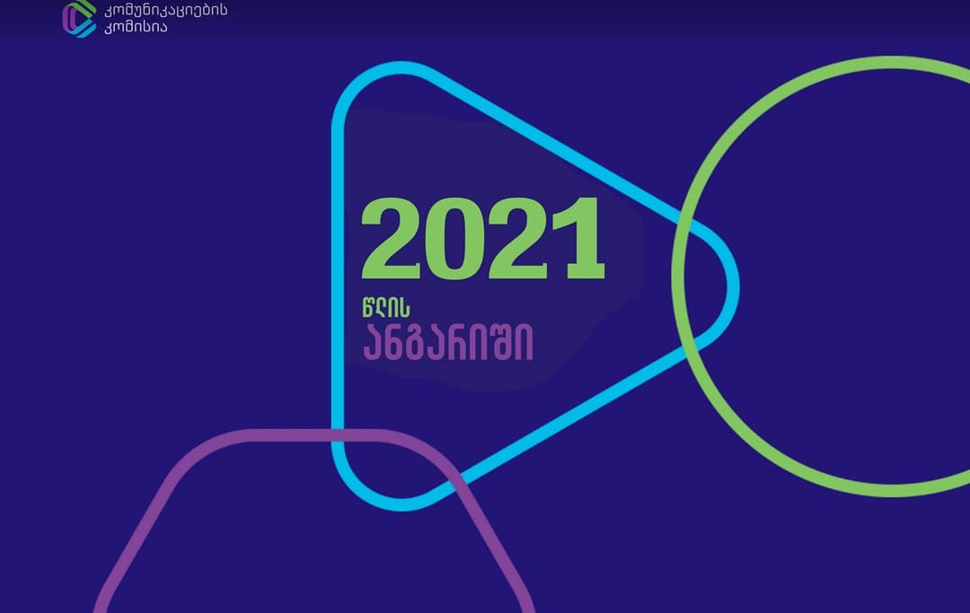 კომუნიკაციების კომისიამ 2021 წლის ანგარიში გამოაქვეყნა