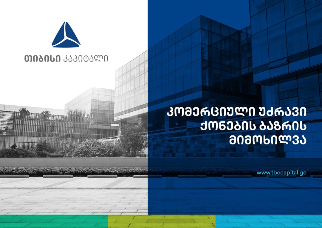 თიბისი კაპიტალმა პუბლიკაცია – “კომერციული უძრავი ქონება: ნავიგაცია ახალ რეალობაში“ – წარადგინა