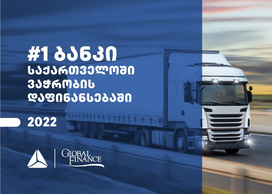 Global Finance-მა თიბისი საქართველოში ვაჭრობის დაფინანსების საუკეთესო მომწოდებლად დაასახელა