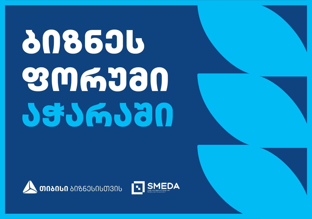 თიბისის მხარდაჭერით SMEDA პირველ რეგიონულ ბიზნესფორუმს ატარებს