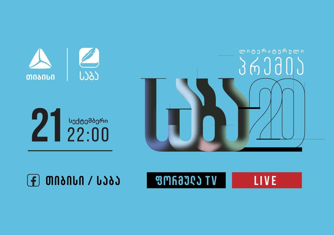 “საბა“ 2022-ის საიუბილეო დაჯილდოების თარიღი ცნობილია