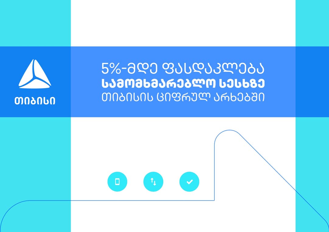 თიბისის ციფრულ არხებში სამომხმარებლო სესხის აღება ფასდაკლებითაა შესაძლებელი
