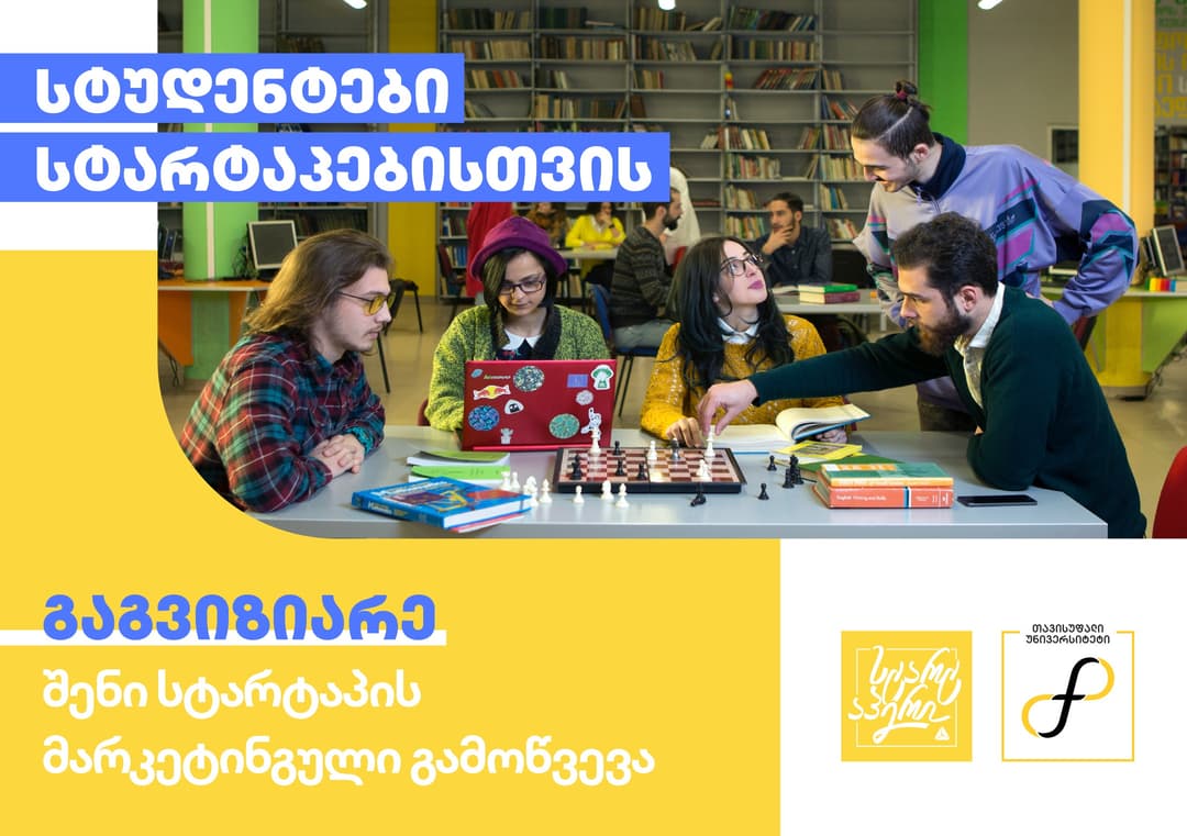 სტუდენტები სტარტაპებისთვის – თიბისის პროგრამა სტარტაპერისა და თავისუფალი უნივერსიტეტის ერთობლივი პროექტი იწყება