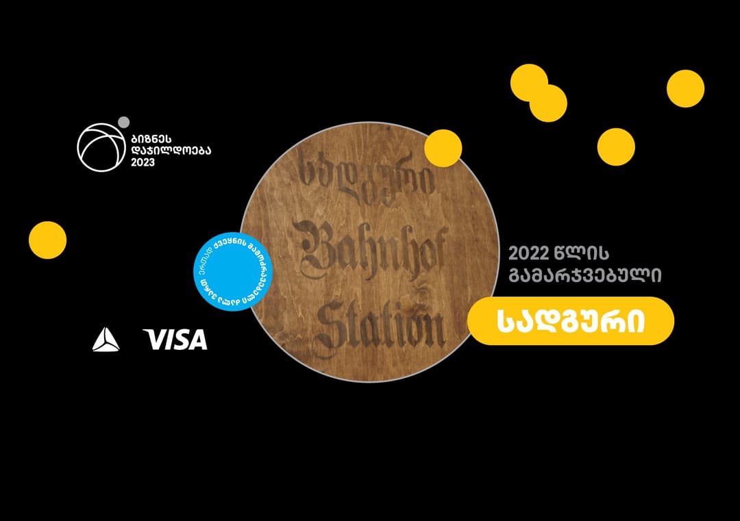 თიბისის ბიზნეს დაჯილდოებაში გამარჯვების შემდეგ რესტორანმა “სადგურმა“ ბიზნესი გააფართოვა