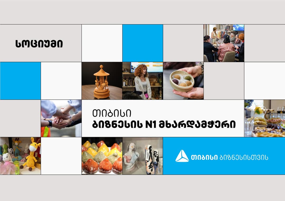 ბათუმში სოციალური კაფე “სოციუმი“ გელოდებათ