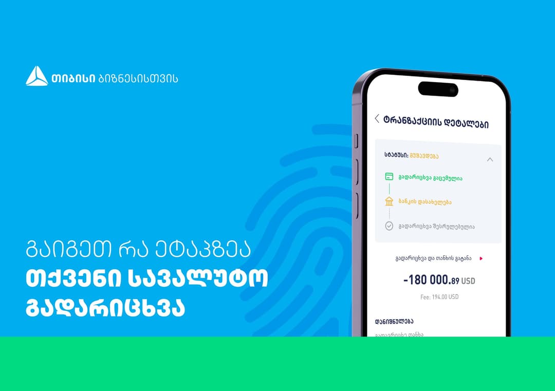 თიბისის ბიზნესმობაილ და ინტერნეტბანკში სიახლეა