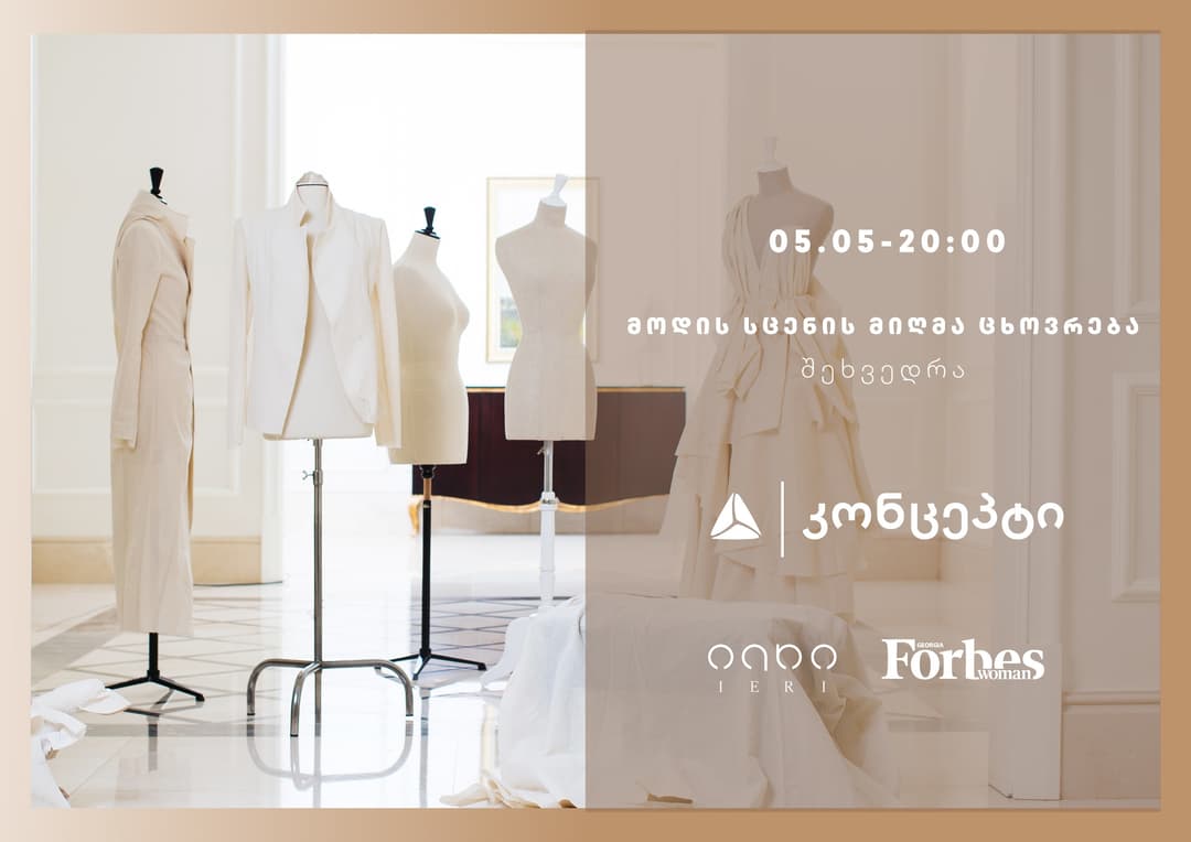თიბისი კონცეპტი შეხვედრას “მოდის სცენის მიღმა ცხოვრებას” უმასპინძლებს