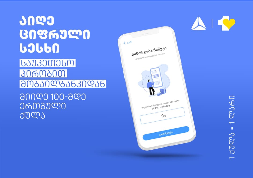 თიბისის მობაილბანკს სამომხმარებლო სესხის ფუნქციონალი დაემატა