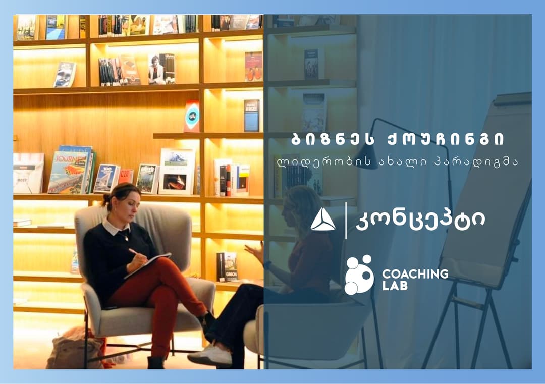თიბისი კონცეპტის და Coaching Lab-ის პარტნიორობის ფარგლებში, ქოუჩინგის საერთაშორისო პროგრამის: “ბიზნეს ქოუჩინგი: ლიდერობის ახალი პარადიგმა“ მეორე ნაკადი იწყება
