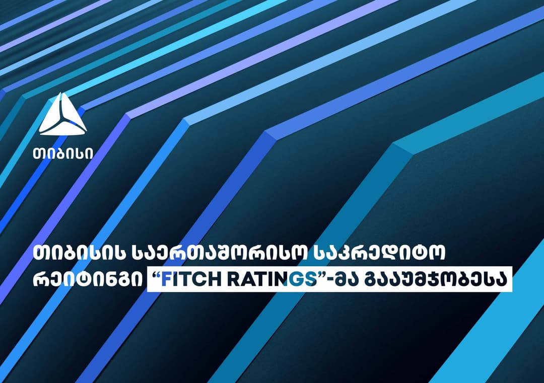საერთაშორისო სარეიტინგო სააგენტომ “Fitch Ratings” თიბისი ბანკის საკრედიტო რეიტინგი გააუმჯობესა