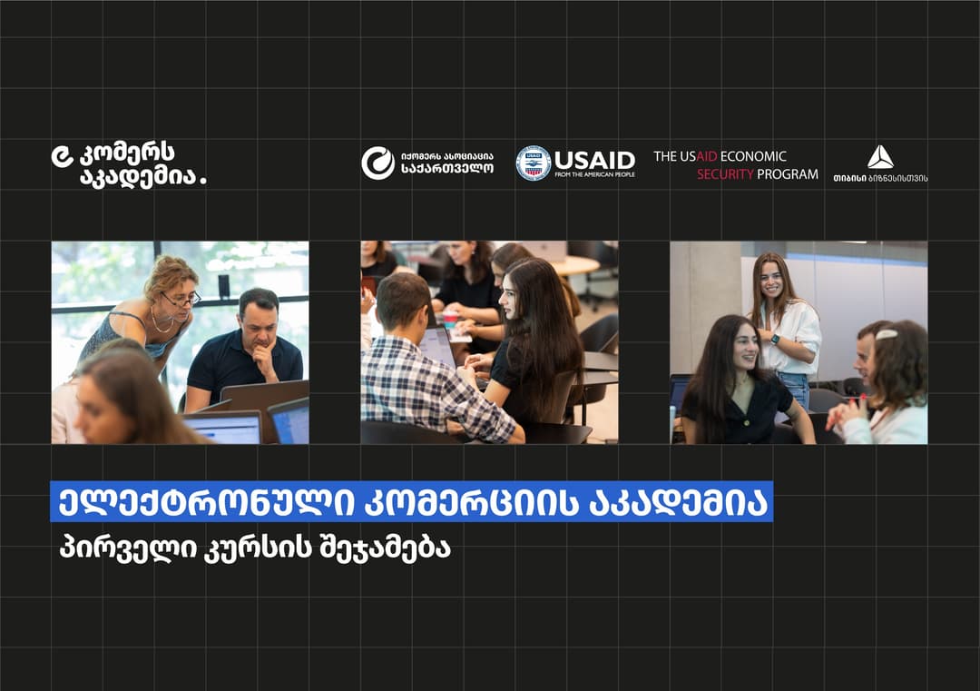 ბიზნესს ელექტრონული კომერციის 210 მენეჯერი შეემატა