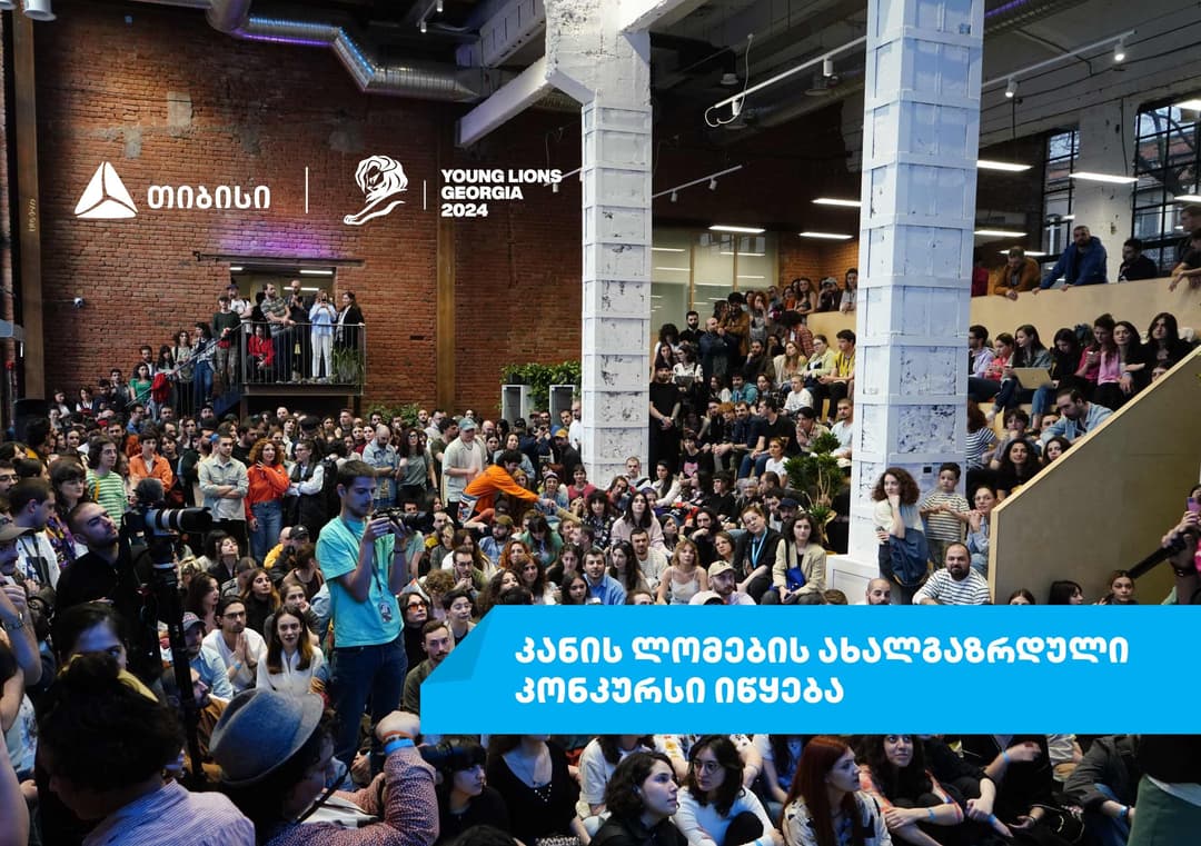 თიბისი “კანის ლომები 2024”-ის ახალგაზრდული ფესტივალის მხარდამჭერია