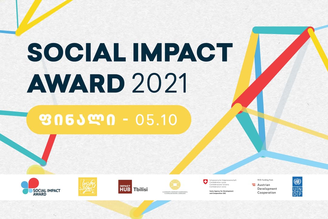 პროგრამა SOCIAL IMPACT AWARD-ის დაჯილდოების ცერემონია გაიმართება