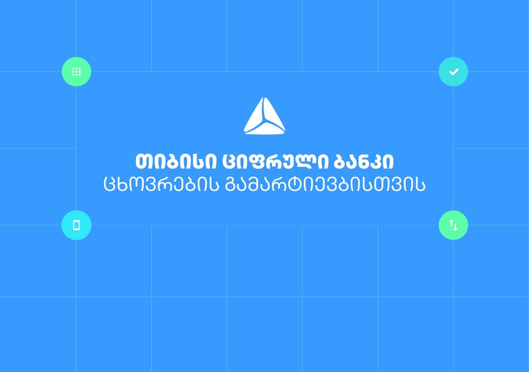 თიბისის ციფრული ბანკით თანხის ბანკომატიდან განაღდება QR კოდითაა შესაძლებელი