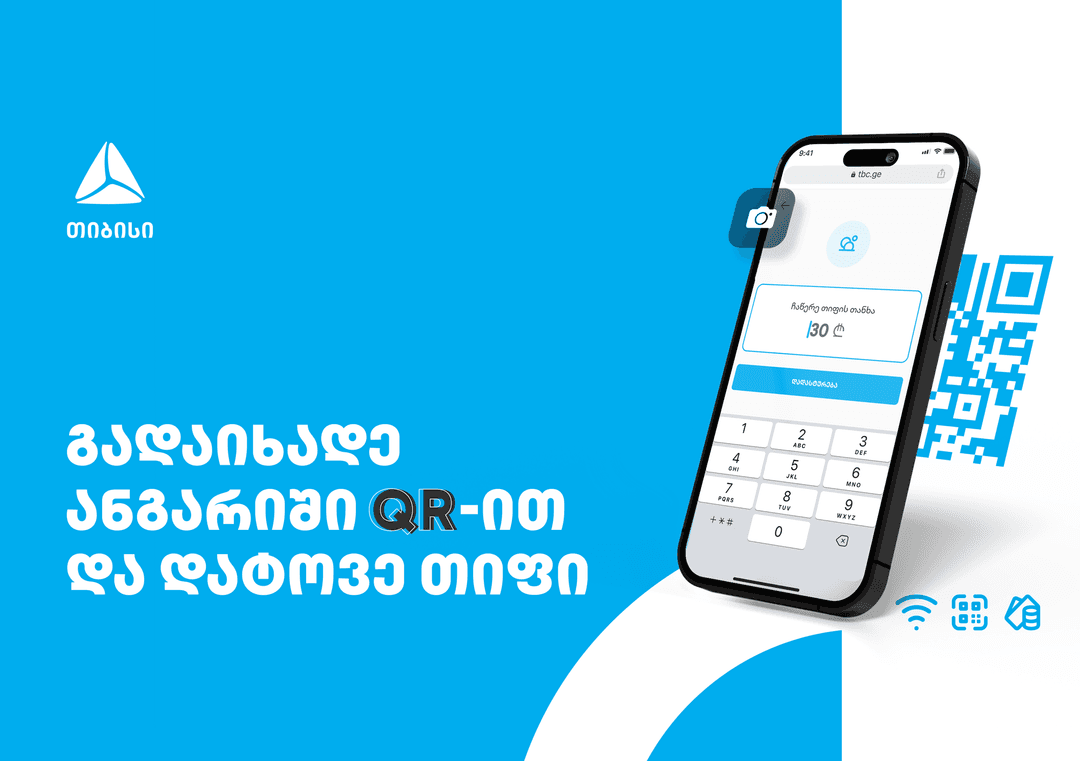 თიბისიმ მომხმარებელთა გამოცდილების გასაუმჯობესებლად სარესტორნო ბიზნესისთვის QR-ით გადახდა დანერგა