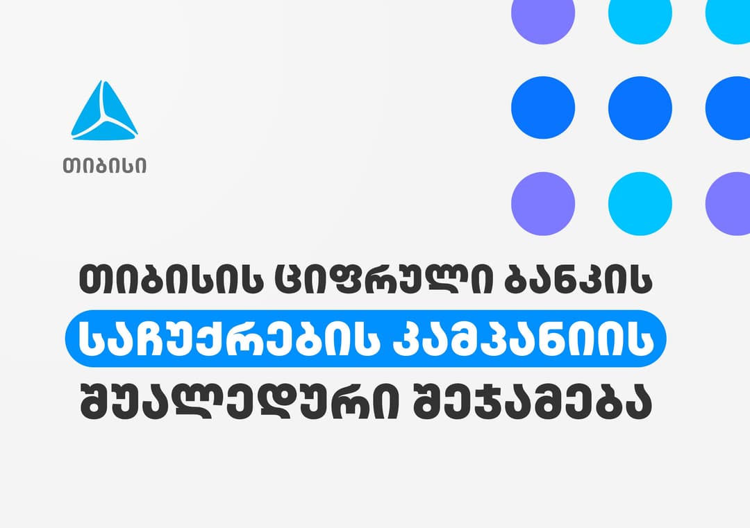 თიბისის ციფრული ბანკის საჩუქრების კამპანიაში 270 000-ზე მეტი ადამიანი ჩაერთო