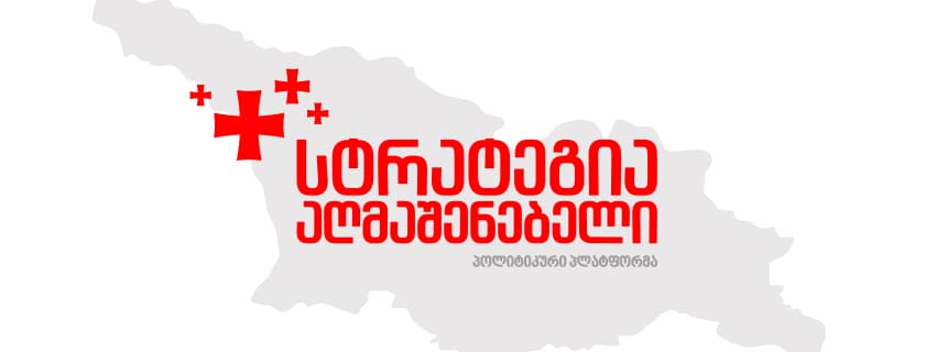 “სტრატეგია აღმაშენებელი” სალომე ზურაბიშვილთან დღეს დაგეგმილ შეხვედრაზე უარს აცხადებს