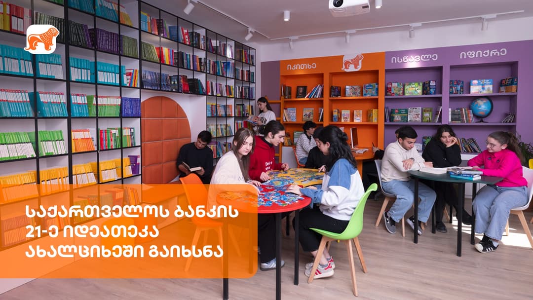 “საქართველოს ბანკის” რიგით 21-ე იდეათეკა ახალციხეში გაიხსნა