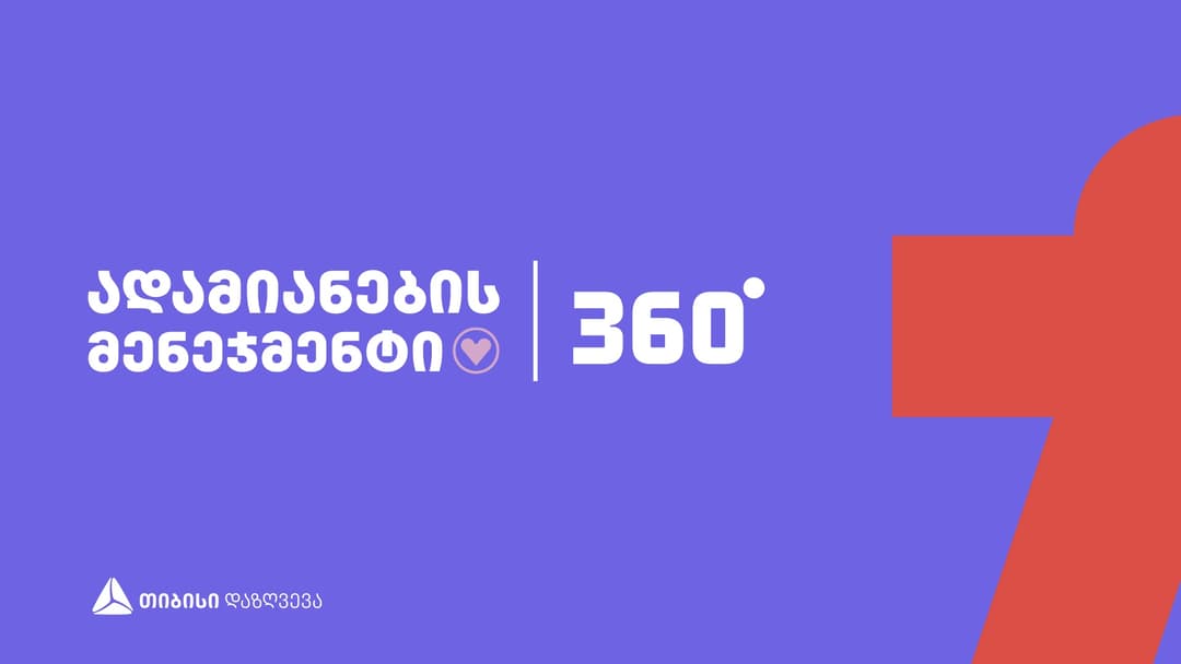 ადამიანების მენეჯმენტი | 360° – თიბისი დაზღვევის ღონისძიება HR-ებისთვის