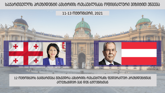 სალომე ზურაბიშვილი ოფიციალური ვიზიტით დღეს ავსტრიის რესპუბლიკას ეწვევა