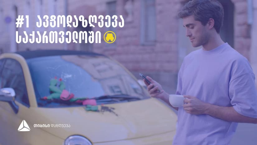 #1 ავტოდაზღვევა 2018 წლიდან – თიბისი დაზღვევა