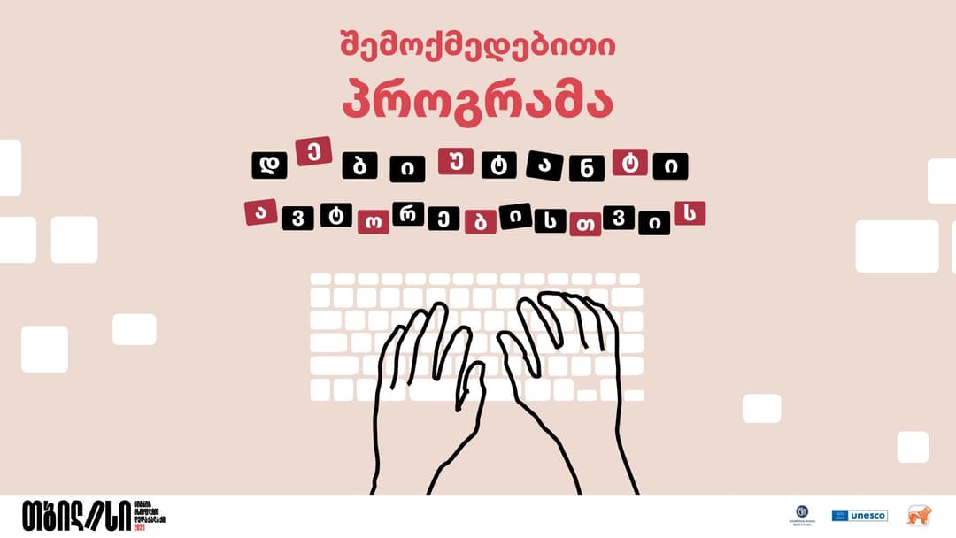 “საქართველოს ბანკის” მხარდაჭერით დებიუტანტი ავტორებისთვის შემოქმედებითი პროგრამა გამოცხადდა