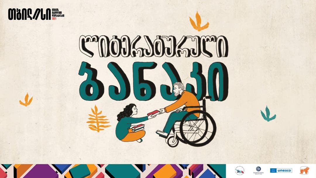 “საქართველოს ბანკის” მხარდაჭერით „თბილისი – წიგნის მსოფლიო დედაქალაქის“ ლიტერატურული ბანაკი დაიწყო