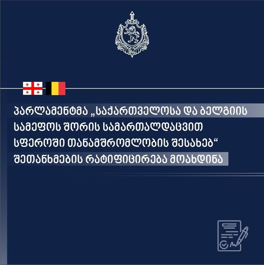 პარლამენტმა „საქართველოსა და ბელგიის სამეფოს შორის სამართალდამცავ სფეროში თანამშრომლობის შესახებ“ შეთანხმების რატიფიცირება მოახდინა