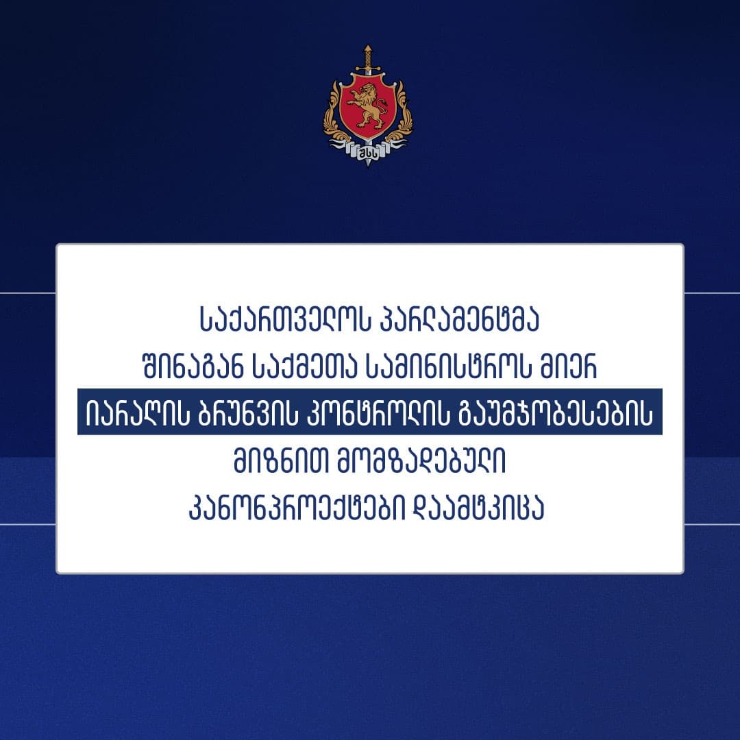 პარლამენტმა შსს-ს მიერ იარაღის ბრუნვის კონტროლის გაუმჯობესების მიზნით მომზადებული კანონპროექტები დაამტკიცა