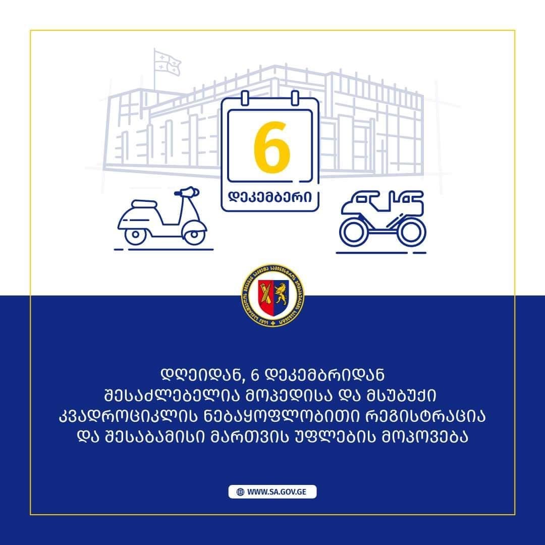 მოპედებისა და მსუბუქი კვადროციკლების მფლობელებს უკვე შესაძლებლობა აქვთ, ნებაყოფლობით დაირეგისტრირონ სატრანსპორტო საშუალება