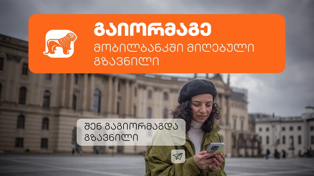 “საქართველოს ბანკი” მომხმარებლებს გზავნილის მორიგ აქციას სთავაზობს