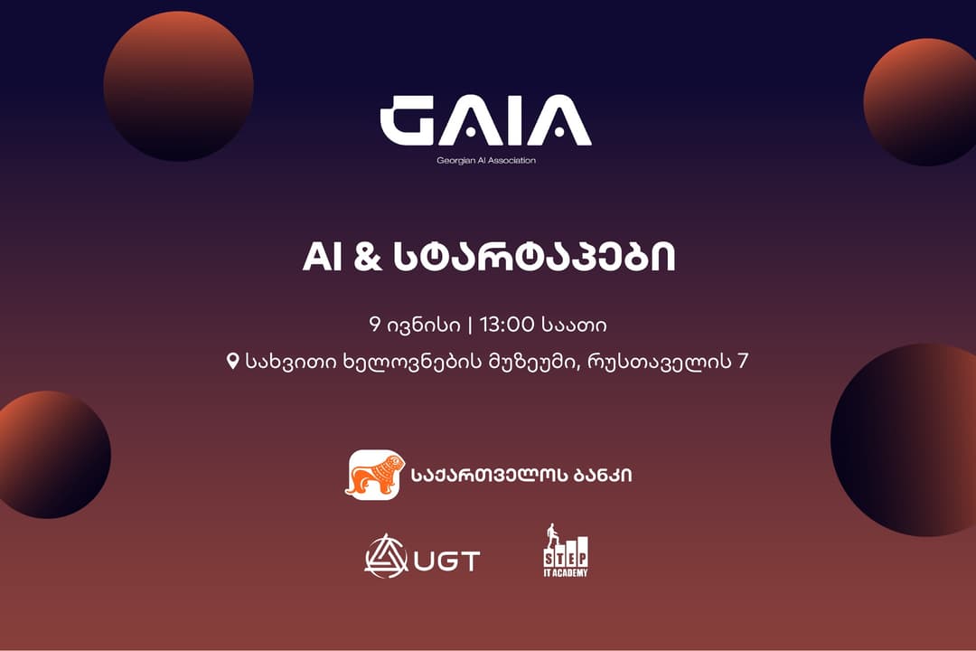 “საქართველოს ბანკის” მხარდაჭერით და GAIA-ს ორგანიზებით, ღონისძიება „AI და სტარტაპები“ ჩატარდება
