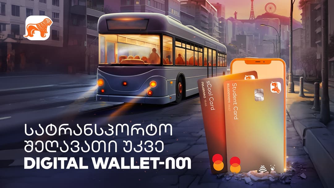 “საქართველოს ბანკის” Student და sCool Card – ის მფლობელები საზოგადოებრივ ტრანსპორტში ციფრული საფულით გადახდისას შეღავათიანი ტარიფით ისარგებლებენ