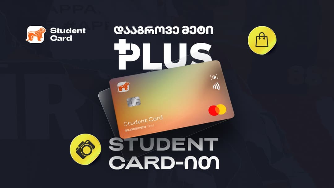 Student Card-ით ახლა უკვე უფრო მეტი PLUS ქულის დაგროვებაა შესაძლებელი