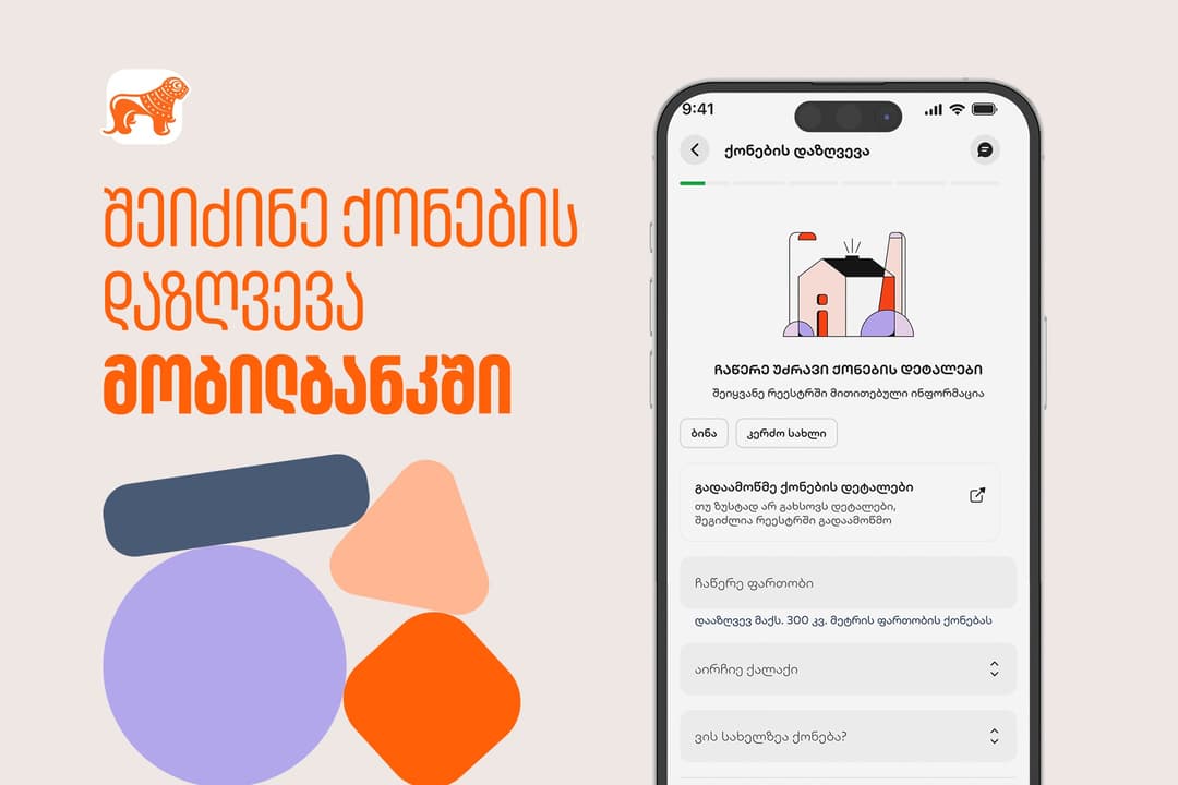 “საქართველოს ბანკის” მობილბანკს ახალი ფუნქციონალი – უძრავი ქონების დაზღვევა დაემატა