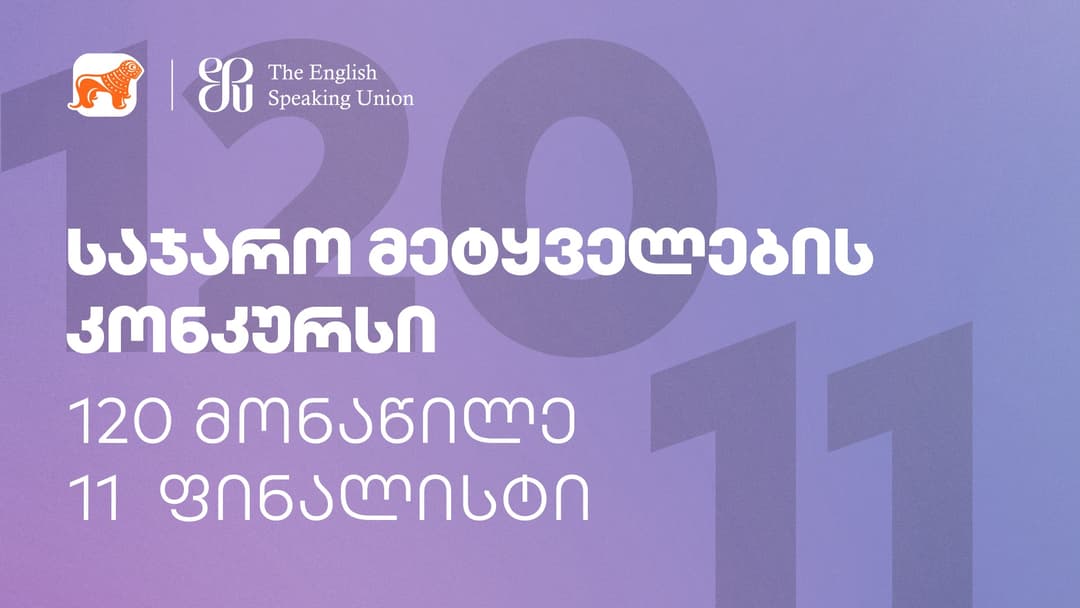 “საქართველოს ბანკის” მხარდაჭერით საჯარო მეტყველებაში მსოფლიოში ყველაზე დიდი საერთაშორისო კონკურსი ჩატარდება